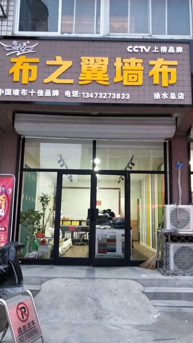 热烈祝贺布之翼徐水品牌店开业